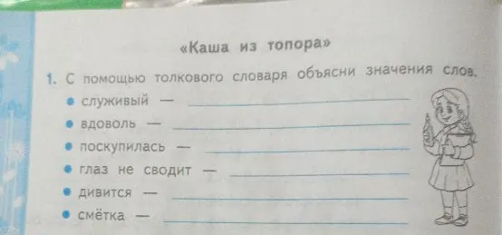 «Каша из топора» 1. С помощью толкового словаря объясни значения слов.