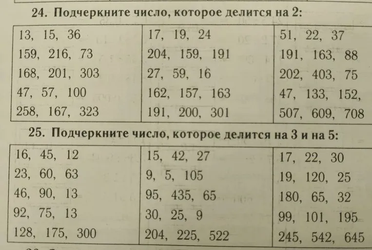 24. Подчеркните число, которое делится на 2: