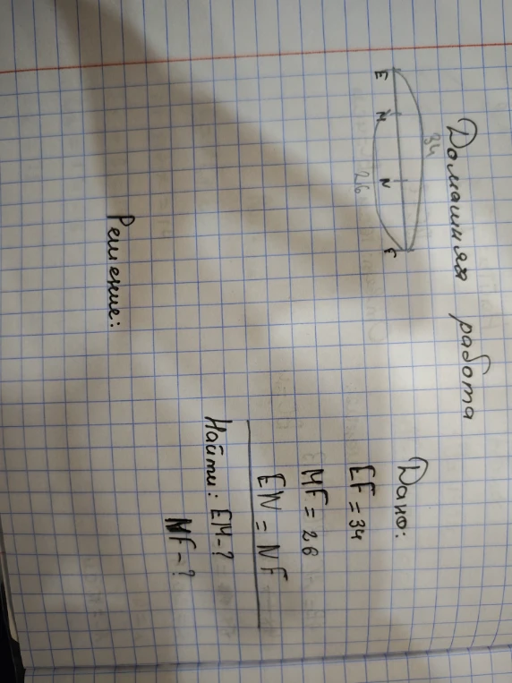Дано: EF = 34, MF = 26, EN = NF. Найти: EN?, NF?