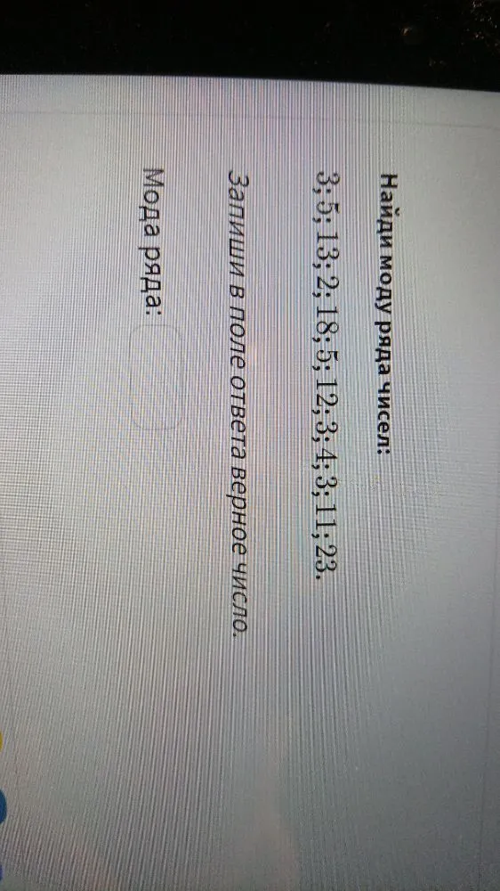 Найди моду ряда чисел: 3; 5; 13; 2; 18; 5; 12; 3; 4; 3; 11; 23.