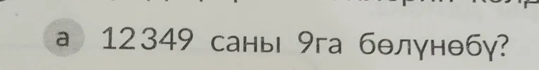 12349 саны 9га бөлүнөбү?