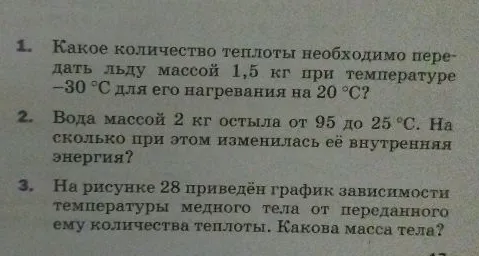 Какое количество теплоты необходимо передать льду массой 1,5 кг при температуре -30 °С для его нагревания на 20 °С?