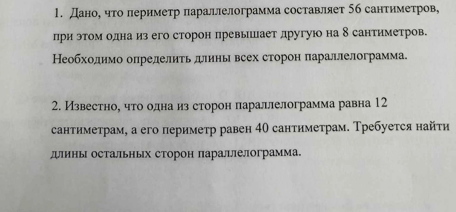 1. Дано, что периметр параллелограмма составляет 56 сантиметров, при этом одна из его сторон превышает другую на 8 сантиметров. Необходимо определить длины всех сторон параллелограмма.