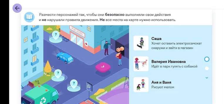 Размести персонажей так, чтобы они безопасно выполняли свои действия и не нарушали правила движения.