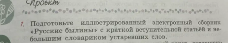 Подготовьте иллюстрированный электронный сборник «Русские былины» с краткой вступительной статьёй и небольшим словариком устаревших слов.