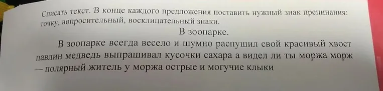 Списать текст. В конце каждого предложения поставить нужный знак препинания: точку, вопросительный, восклицательный знаки.