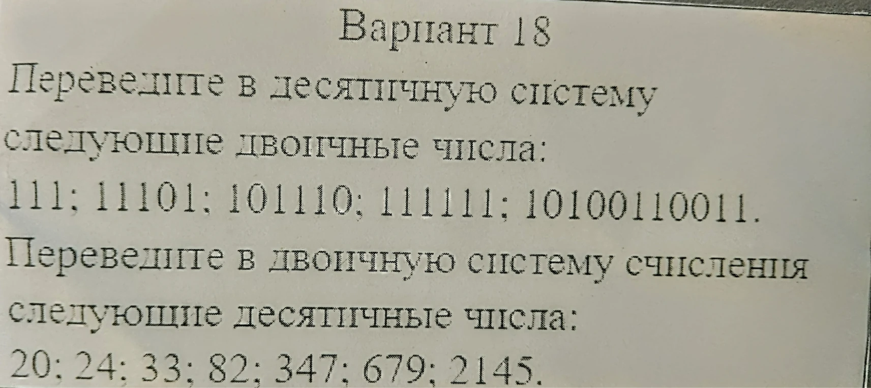 Переведите в десятичную систему следующие двоичные числа: 111; 11101; 101110; 111111; 10100110011.