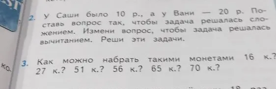 У Саши было 10 р., а у Вани — 20 р. Поставь вопрос так, чтобы задача решалась сложением. Измени вопрос, чтобы задача решалась вычитанием. Реши эти задачи.