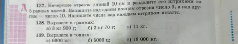 137. Начертите отрезок длиной 10 см и разделите его штрихами на 5 равных частей.