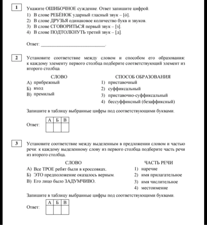 Укажите ОШИБОЧНОЕ суждение. Ответ запишите цифрой. 1) В слове РЕБЁНОК ударный гласный звук – [о]. 2) В слове ДРУЗЬЯ одинаковое количество букв и звуков. 3) В слове СГОВОРИТЬСЯ первый звук – [з]. 4) В слове ПОДТОЛКНУТЬ третий звук – [д].