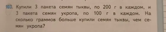 Купили 3 пакета семян тыквы, по 200 г в каждом, и 3 пакета семян укропа, по 100 г в каждом. На сколько граммов больше купили семян тыквы, чем семян укропа?