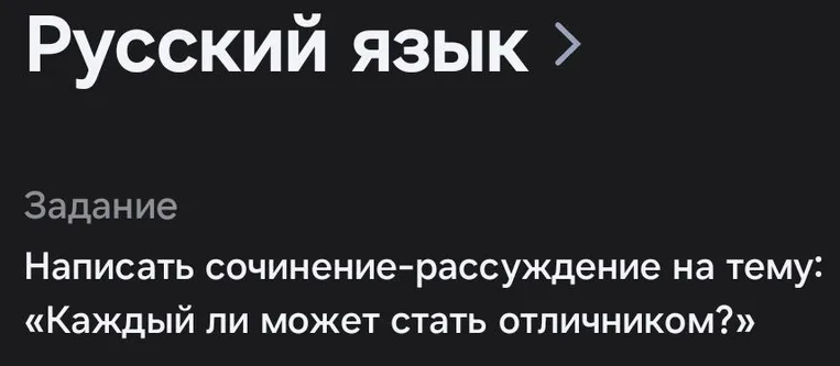 Написать сочинение-рассуждение на тему: «Каждый ли может стать отличником?»