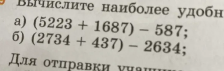 Вычислите наиболее удобным способом: а) (5223 + 1687) - 587; б) (2734 + 437) - 2634