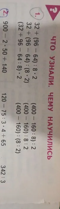 1. 32 + (96 - 64) : 8 * 2; 32 + (96 - 64) : (8 * 2); (32 + 96 - 64 : 8) * 2; (400 - 160 : 8) : 2; (400 - 160) : 8 : 2; (400 - 160) : (8 * 2); 2. 900 - 2 * 50 + 140; 120 - 75 : 3 * 4 + 65; 342 : 3