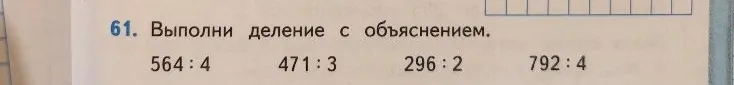 61. Выполни деление с объяснением. 564 : 4 471 : 3 296 : 2 792 : 4