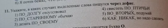 11. Укажите, в каких случаях выделенные слова пишутся через дефис.