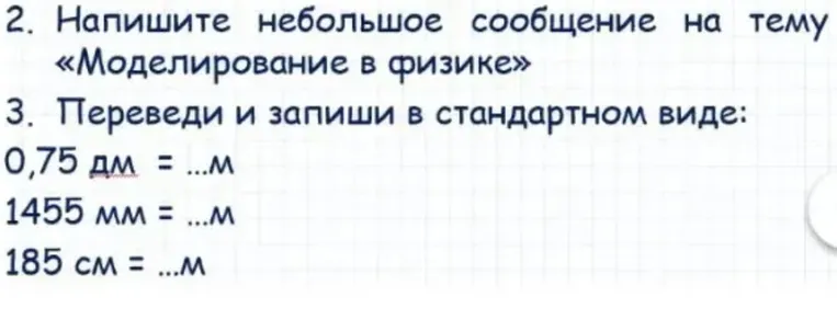 2. Напишите небольшое сообщение на тему «Моделирование в физике»