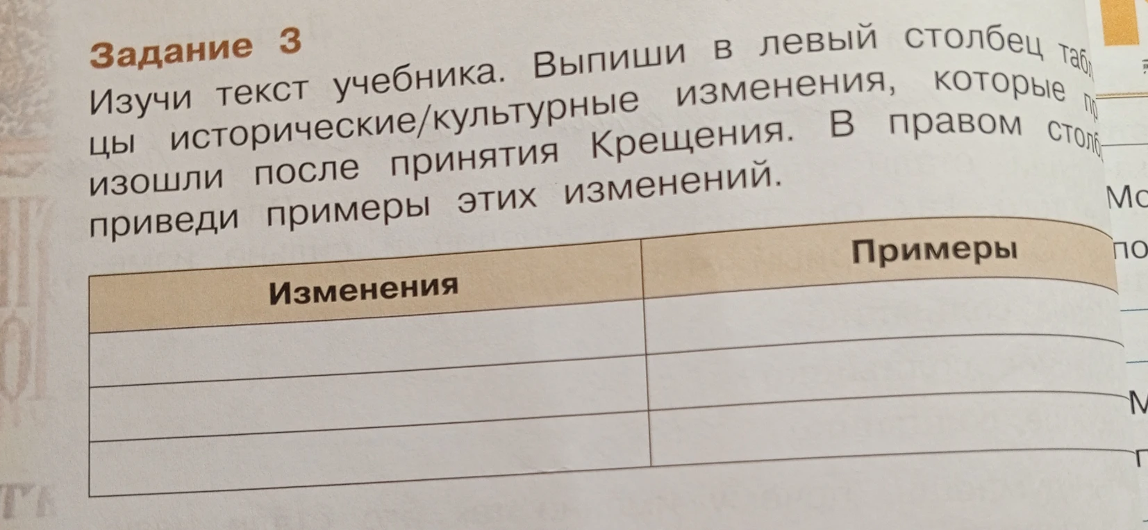 Изучи текст учебника. Выпиши в левый столбец таблицы исторические/культурные изменения, которые произошли после принятия Крещения. В правом столбце приведи примеры этих изменений.