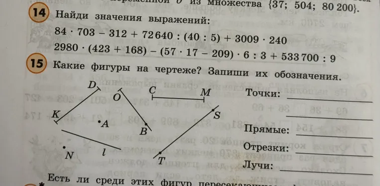 Найди значения выражений: 84 · 703 - 312 + 72 640 : (40 : 5) + 3009 · 240