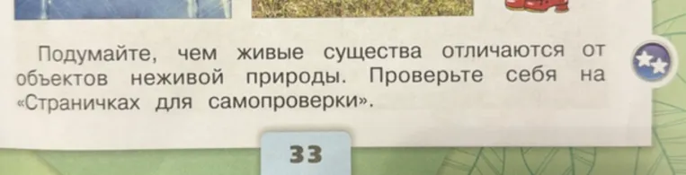 Подумайте, чем живые существа отличаются от объектов неживой природы. Проверьте себя на «Страничках для самопроверки».