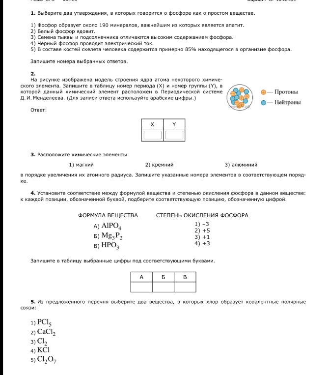 1. Выберите два утверждения, в которых говорится о фосфоре как о простом веществе.