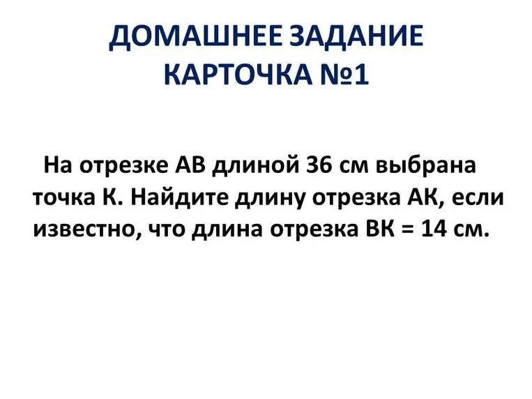 На отрезке AB длиной 36 см выбрана точка K. Найдите длину отрезка AK, если известно, что длина отрезка BK = 14 см.