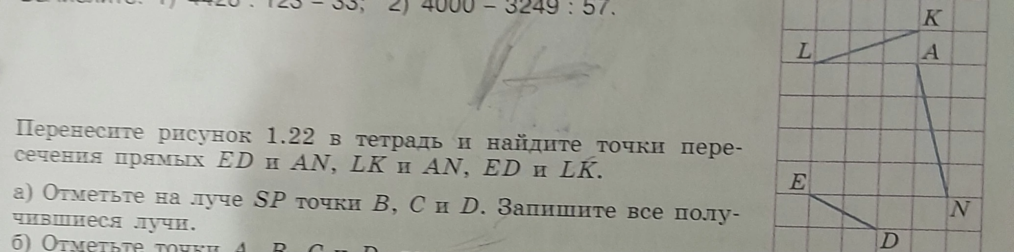 Перенесите рисунок 1.22 в тетрадь и найдите точки пересечения прямых ED и AN, LK и AN, ED и LK.