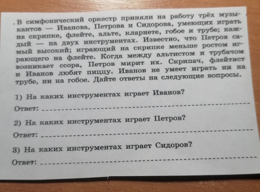В симфонический оркестр приняли на работу трёх музыкантов — Иванова, Петрова и Сидорова, умеющих играть на скрипке, флейте, альте, кларнете, гобое и трубе; каждый — на двух инструментах.