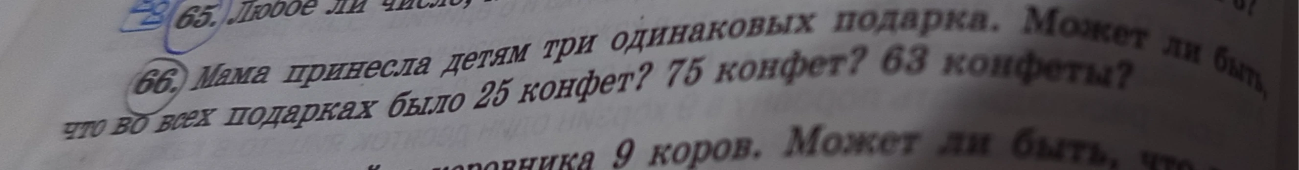 66. Мама принесла детям три одинаковых подарка. Может ли быть, что во всех подарках было 25 конфет? 75 конфет? 63 конфеты?