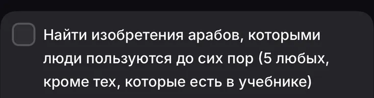 Найти изобретения арабов, которыми люди пользуются до сих пор (5 любых, кроме тех, которые есть в учебнике)