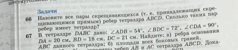 Назовите все пары скрещивающихся (т. е. принадлежащих скрещивающимся прямым) ребер тетраэдра ABCD. Сколько таких пар ребер имеет тетраэдр?