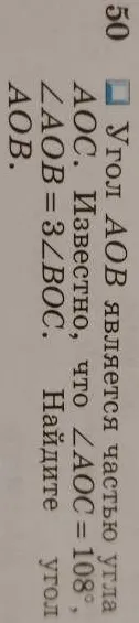 Угол AOB является частью угла AOC. Известно, что ∠AOC = 108°, ∠AOB = 3∠BOC. Найдите угол AOB.