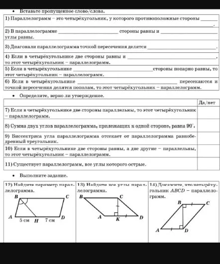 Вставьте пропущенное слово/слова. 1) Параллелограмм – это четырёхугольник, у которого противоположные стороны