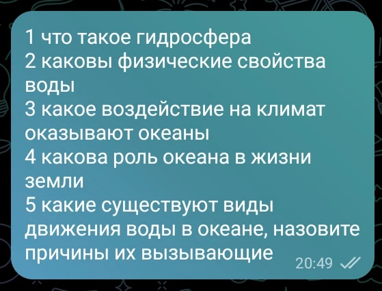 1 что такое гидросфера 2 каковы физические свойства воды 3 какое воздействие на климат оказывают океаны 4 какова роль океана в жизни земли 5 какие существуют виды движения воды в океане, назовите причины их вызывающие