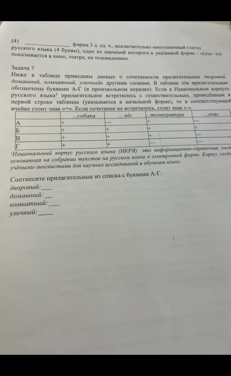 (4) _________ форма 3 л. ед. ч., исключительно многозначный глагол русского языка (4 буквы), одно из значений которого в указанной форме - «[что-то] показывается в кино, театре, на телевидении».
