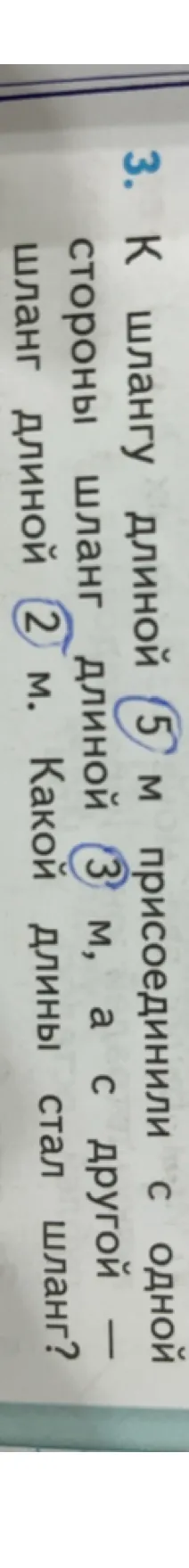 3. К шлангу длиной 5 м присоединили с одной стороны шланг длиной 3 м, а с другой — шланг длиной 2 м. Какой длины стал шланг?