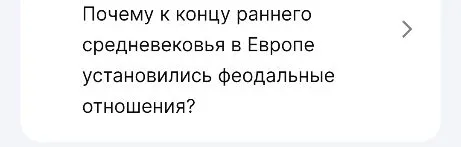 Почему к концу раннего средневековья в Европе установились феодальные отношения?