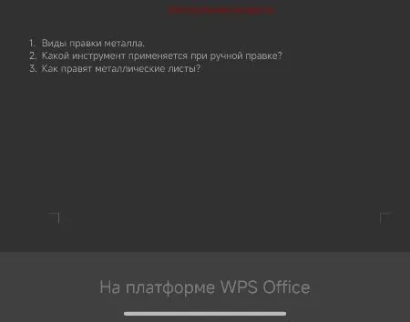 1. Виды правки металла.
2. Какой инструмент применяется при ручной правке?
3. Как правят металлические листы?