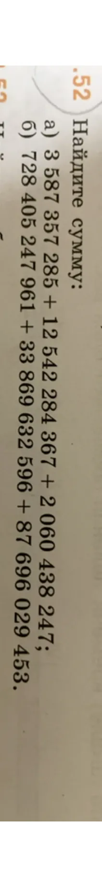 Найдите сумму: а) 3 587 357 285 + 12 542 284 367 + 2 060 438 247; б) 728 405 247 961 + 33 869 632 596 + 87 696 029 453.