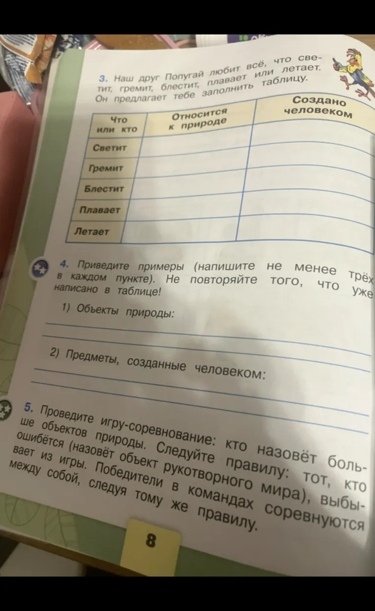 3. Наш друг Попугай любит всё, что светит, гремит, блестит, плавает или летает. Он предлагает тебе заполнить таблицу.