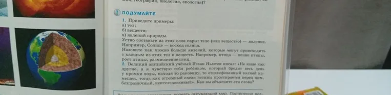 1. Приведите примеры: а) тел; б) веществ; в) явлений природы.