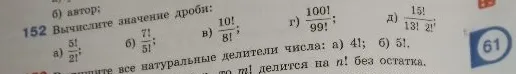 Вычислите значение дроби 152