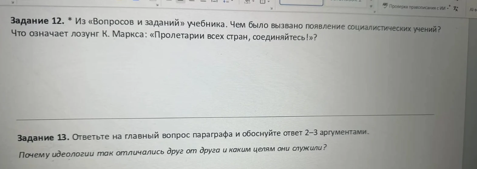 Задание 12. * Из «Вопросов и заданий» учебника. Чем было вызвано появление социалистических учений? Что означает лозунг К. Маркса: «Пролетарии всех стран, соединяйтесь!»?