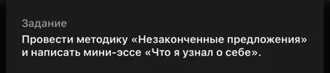 Провести методику «Незаконченные предложения» и написать мини-эссе «Что я узнал о себе».