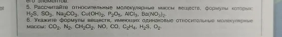 5. Рассчитайте относительные молекулярные массы веществ, формулы которых: H2S, SO3, Na2CO3, Cu(OH)2, P2O5, AlCl3, Ba(NO3)2.