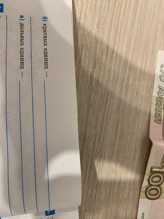 б) кратных единиц — в) дольных единиц —