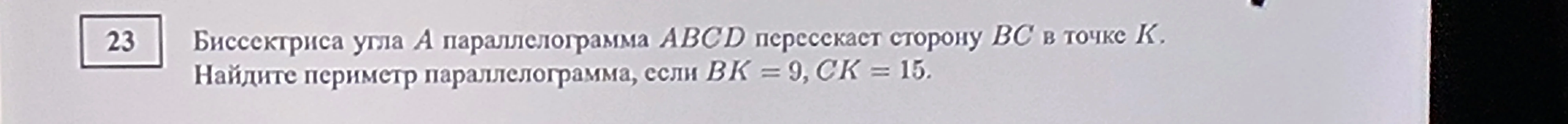Биссектриса угла A параллелограмма ABCD пересекает сторону BC в точке K. Найдите периметр параллелограмма, если BK = 9, CK = 15.