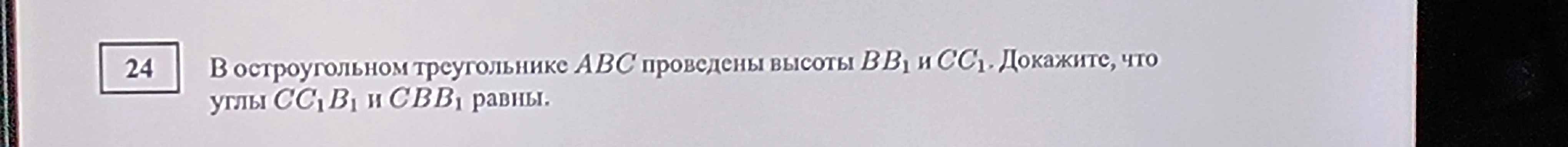 В остроугольном треугольнике ABC проведены высоты BB1 и CC1. Докажите, что углы CC1B1 и CBB1 равны.