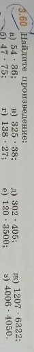 Найдите произведение: а) 54 · 36; б) 47 · 75; в) 325 · 38; г) 138 · 27; д) 302 · 405; е) 120 · 3500; ж) 1207 · 6322; з) 4006 · 4050.