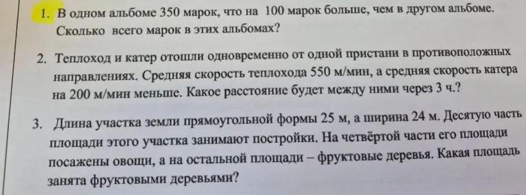 1. В одном альбоме 350 марок, что на 100 марок больше, чем в другом альбоме. Сколько всего марок в этих альбомах?